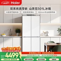 海尔（Haier）「山茶花2.0」501L十字门冰箱双系统双净化超薄零嵌一级能效风冷BCD-501WGHTDC4FBU1国家补贴