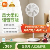 米家小米电风扇落地扇家用 直流变频自然风大广角轻音节能电扇1X升级版 充电宝供电