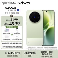 vivo X300s 12GB+512GB 胶片绿 蔡司2亿超级主摄 蔡司APO超级长焦 144Hz蔡司大师色彩屏 拍照 AI手机
