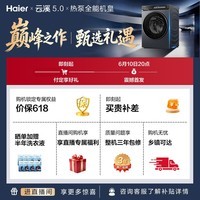 海尔(Haier)云溪5.0 全自动滚筒热泵洗烘一体洗衣机 10KG 京东自营XQG100-ABLEU70D1U1 何润东同款