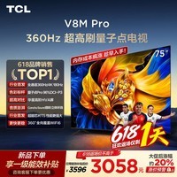 TCL电视 75V8M Pro 75英寸【伸缩挂架-送装一体】360Hz超高刷 量子点高色域 WiFi6 能效补贴