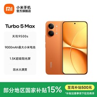 小米(MI)REDMI Turbo 5 Max 小米手机官方旗舰店 turbo5max 9000mAh大电池天玑9500s旗舰芯 1.5K超级阳光屏 阳光橙 12GB+256GB 官方标配