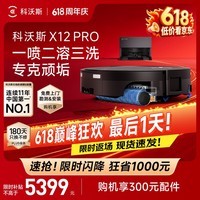 科沃斯【高端旗舰】X12 PRO扫地机器人扫拖一体厨房油污克星大户型不断电防缠绕自动清洗集尘上下水版