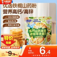 小鹿蓝蓝高钙山药海苔片迷你华夫脆口口酥脆奶香浓郁0添加宝宝零食 【单袋装】高钙山药海苔味42g*1袋