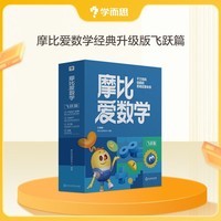 学而思新版摩比爱数学飞跃篇 经典升级版 全10册 学龄前儿童的数学思维培养教材 幼小衔接数学启蒙 幼儿园大班适用 摩比16年经典沉淀3-6岁儿童绘本书籍读物
