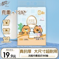 清风洗脸巾180抽*单提 皮巴拉联名 100%棉柔巾 擦脸毛巾悬挂式20*20CM