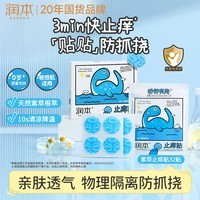 润本紫草舒缓止痒贴32贴/盒紫草膏防护贴蚊虫叮咬消包舒缓红痒防抓挠