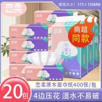 恋柔抽纸家庭实惠装餐巾纸1提4包加厚5层面巾纸湿水不易破卫生纸 恋柔可湿水抽纸1包体验装 5层 400张*1包