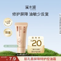 溪木源层孔菌智控霜油敏肌专研补水保湿控油面霜男生女生护肤品 5ml【体验装】