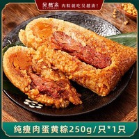 吴越斋端午粽子精瘦肉蛋黄粽真空包装加热即食营养早餐半斤大肉粽250g*1