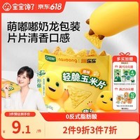 宝宝馋了奶龙IP联名轻脆玉米片原味40g儿童零食送3岁以上宝宝婴儿辅食谱