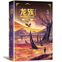 龙族1：火之晨曦（修订版）江南著 幻想武侠小说 火之晨曦悼亡者之瞳 现货 龙族小说全套 整版典藏版旧版火之晨曦悼亡者的归来