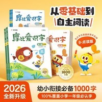 学而思 摩比爱识字全三册（2026升级版）儿童幼儿识字 幼小衔接学前识字启蒙绘本点读版 从零识字实现自主阅读 紧贴新课标新教材3-6岁儿童绘本书籍读物