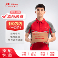 【京东快递】 寄快递1kg以内一口价（支持跨省） 寄快递寄礼品 上门取件