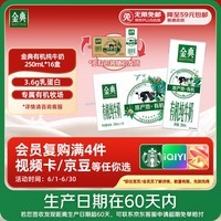 伊利【新鲜日期】金典有机纯牛奶250ml*16 3.6g乳蛋白 端午礼盒 4月产