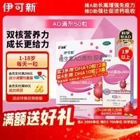 伊可新维生素AD滴剂（胶囊型）50粒1岁以上 d3 ad伊可新儿童3-12岁青少年6-13岁助长高促钙吸收视力发育11-17岁