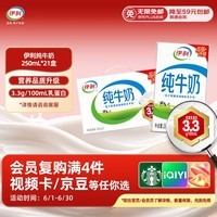 伊利纯牛奶250ml*21盒整箱 优质乳蛋白 早餐奶  端午礼盒装