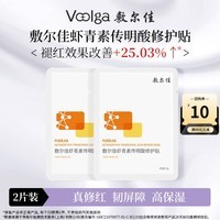 敷尔佳虾青素传明酸修护贴灯泡膜补水保湿 2片装【试用装】