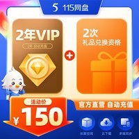 115 网盘2年VIP 不额外赠送空间 专享会员提速通道 官方稳定服务