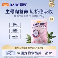 麦富迪 猫粮 barf霸弗生骨肉主食冻干双拼天然粮营养全价无谷高蛋白 【升级款】牛肉配方|成猫100g 通用