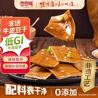 香香嘴低GI慢升糖非遗牛皮豆干五香味180g健康营养零食追剧解馋办公室