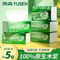 雨森（YUSEN）可湿水抽纸500张纸巾抽餐巾纸5层卫生纸湿水不易破 5层 500张*5包
