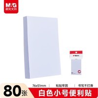 晨光(M&G)文具白色便利贴标签贴学生粘性强错题记事便签贴纸小号笔记标记便签本子办公用品YS-44