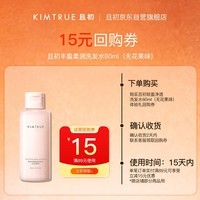 KIMTRUE且初溜溜洗发水 旅行试用装 80ml 女士强韧柔顺养护头皮氨基酸