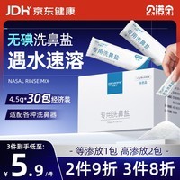 贝诺宁洗鼻盐生理盐水鼻腔清洗鼻器儿童成人小支专用无碘盐4.5g*30包