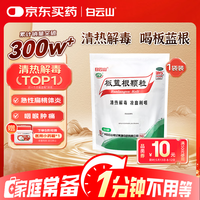 白云山 板蓝根颗粒 10g*20袋 感冒咳嗽用药 抗病毒 清热解毒 凉血利咽 咽喉肿痛 口咽干燥 急性扁桃体炎