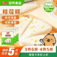 安井桂花糕 300g*3袋 每袋10块装 发糕状元糕 家庭装 速冻早餐半成品