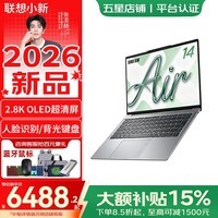 联想小新Pro14/小新14c/小新Air14 2026新款可选标压酷睿笔记本电脑大学生轻薄游戏本 【2026新品】Ultra5 226V 16G 1TB丨小新Air14升级 默认 14英寸
