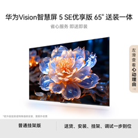 华为Vision智慧屏 5 SE优享版 65英寸【固定挂架送装一体】鸿蒙AI搜片144Hz流畅护眼电视机