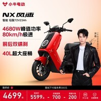 小牛【直播间抽3000免单】NX风速 电动摩托车智能长续航高速通勤外卖男女骑手电瓶代步电摩 到店自提