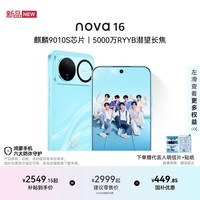 华为 nova 16 时代少年团代言 后置红枫影像 麒麟9010S芯片 直屏智能手机 晴空蓝 12GB+256GB