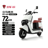 立马(LIMA)电动摩托车莱米 至高72KM长续航电瓶车超威72V长续航电瓶车NFC智能家用电动车淡雾灰白