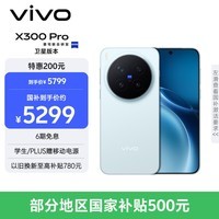 vivo X300 Pro 卫星通信版 12GB+512GB 自在蓝 蔡司2亿APO超级长焦 蓝图影像双芯 拍照 AI手机
