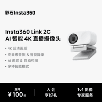 影石Insta360【罗永浩推荐】Link 2C AI智能4K直播摄像头高清美颜电脑直播设备(灵动白 标准套装)