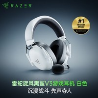 雷蛇（Razer）旋风黑鲨V3 无线头戴式电竞游戏耳机耳麦 三模 THX音效 可拆麦克风 三角洲EQ调节 CSGO 吃鸡 白色