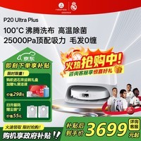 石头(roborock)扫地机器人P20 Ultra Plus / Max扫拖洗烘一体机自动集尘热水洗拖布烘干擦地拖地 P20 Ultra Plus