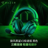 雷蛇（Razer）旋风黑鲨V2极速版 无线蓝牙头戴式电竞游戏耳机耳麦三模连接 被动降噪 三角洲EQ调节 CSGO 吃鸡 黑