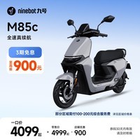 九号（Ninebot）远航家M85C电动摩托车超长续航智能两轮摩托车【门店自提】 颜色到门店选