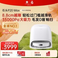石头（roborock）扫地机器人扫拖一体 P20 Max 扫拖洗烘一体机自动集尘热水洗拖布擦地拖地洗地机吸尘器 P20 MAX水箱版