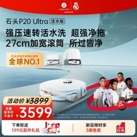 石头（roborock）【保价618】扫地机器人扫拖一体 P20 Ultra 活水版 滚筒洗地机器人 自动集尘热水洗拖布A2440RR