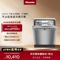 美诺（MIELE）洗碗机下嵌式家用全自动欧洲进口厨房智能自动开门烘干G 5210 C SCU 政府补贴 以旧换新 嵌入式 0L 不锈钢