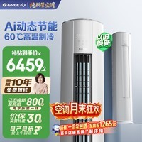 格力空调 云佳Pro 3匹 新一级能效变频 AI省电冷酷外机纯铜管客厅空调柜机 国家补贴 KFR-72LW/NhMa1BG