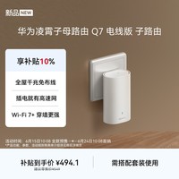华为凌霄子母路由 Q7 电线版 子路由 需搭配套装使用