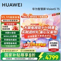 华为电视Vision智慧屏 5 75英寸鸿蒙AI搜片Super MiniLED 一级能效MateTV同源灵犀平板电视机以旧换新 75英寸 超薄零贴墙【限时送华为免费安装】