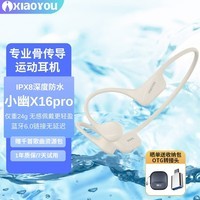小幽 骨传导X16pro蓝牙耳机游泳耳机跑步降噪8级防水运动专业骨传感不入耳挂耳式自带32G内存