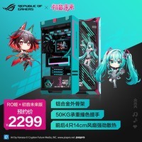 华硕ROG 太阳神 RO姬x初音未来版机箱 GX601S/铝合金外骨架/预装4*140mm高性能风扇/50KG承重撞色提手